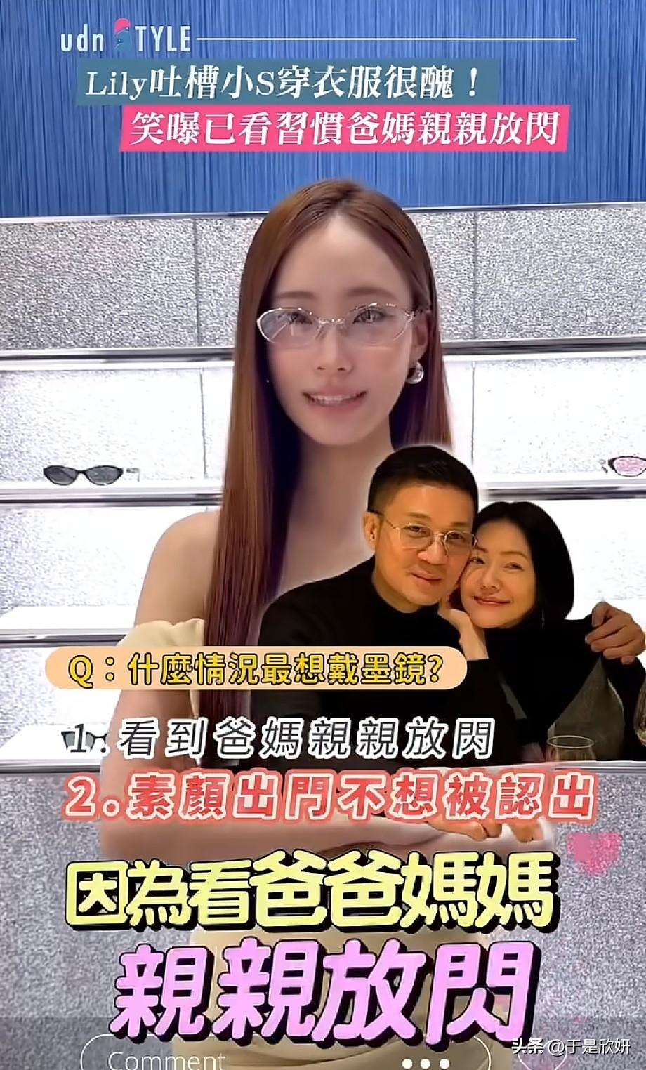 小S大女儿Lily受访爆料：日常看父母当众亲密，直言妈妈穿搭不好看
 
近日，小