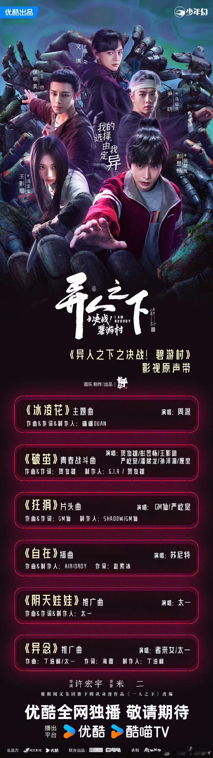 异人之下之决战碧游村ost阵容  这 OST 真是绝了，一听就觉得剧方超用心！角