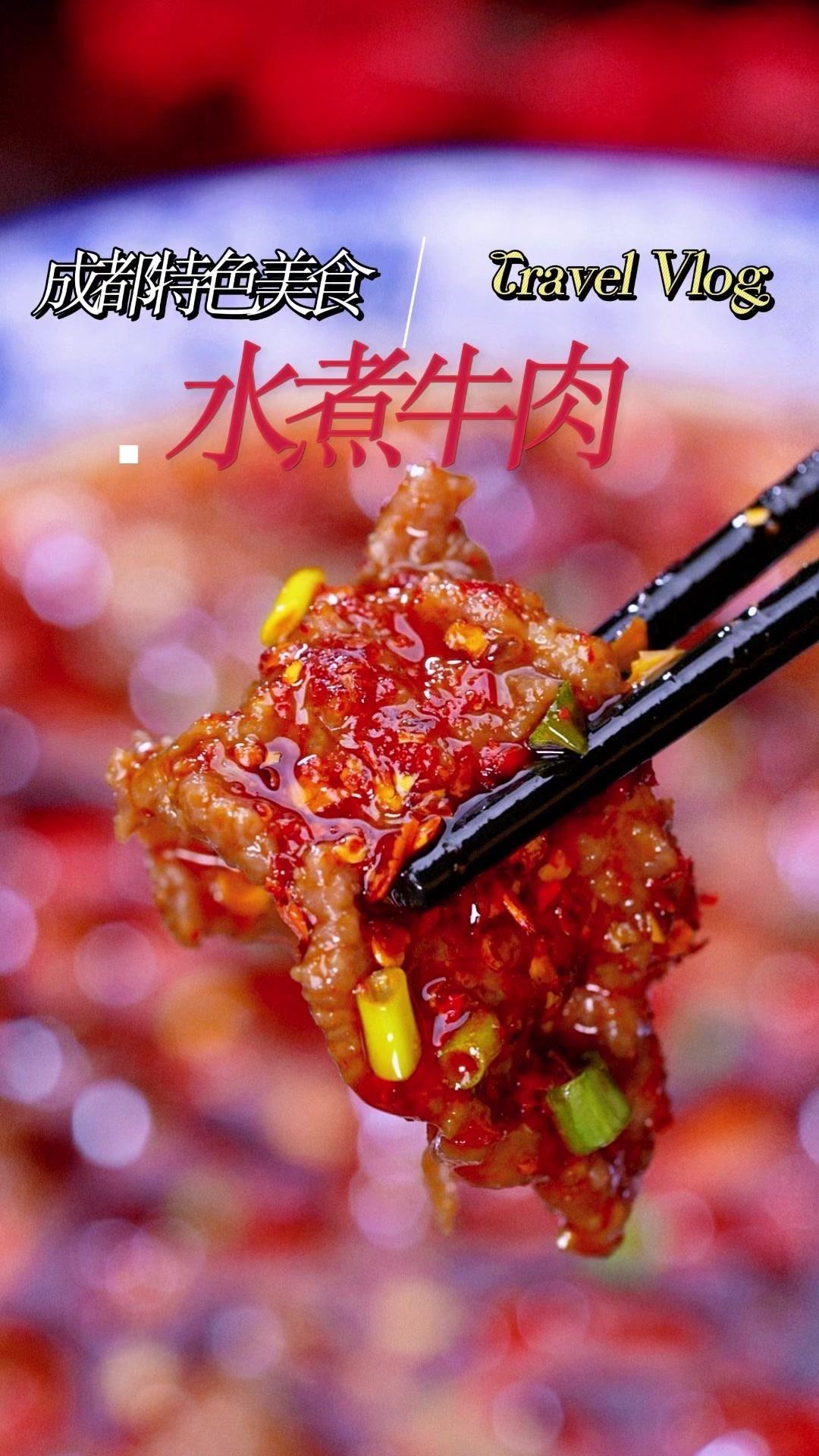 🍡地道的成都水煮牛肉，牛肉要咋个处理才嫩滑爽口，麻香味十足🍡

1️⃣牛肉要