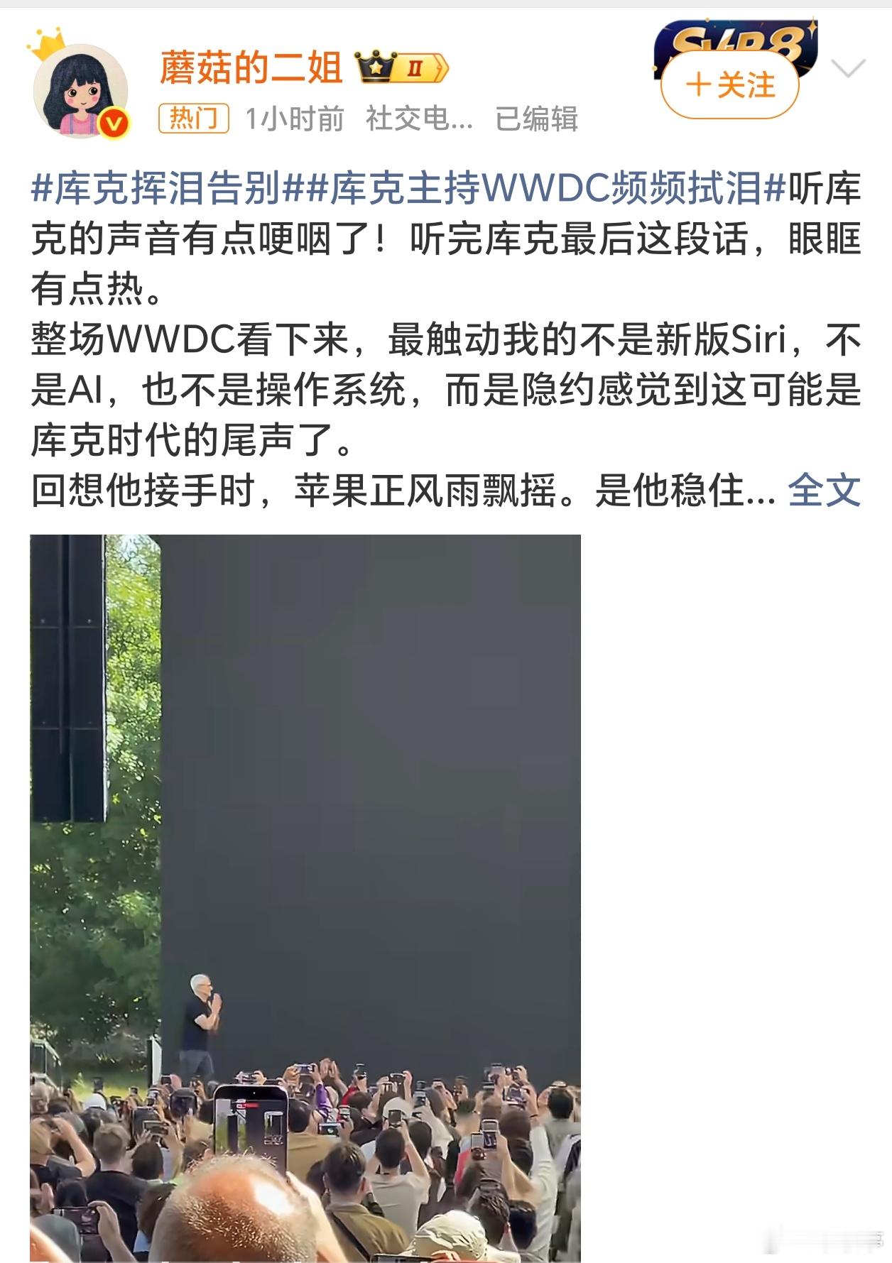 库克主持WWDC频频拭泪一场告别式发布会，泪水藏着不甘。库克执掌苹果多年，把苹果
