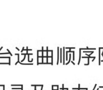 跟组走 反正投选曲顺序咋样都能有一个舞台 六组12人 一定会有李煜东的！ 