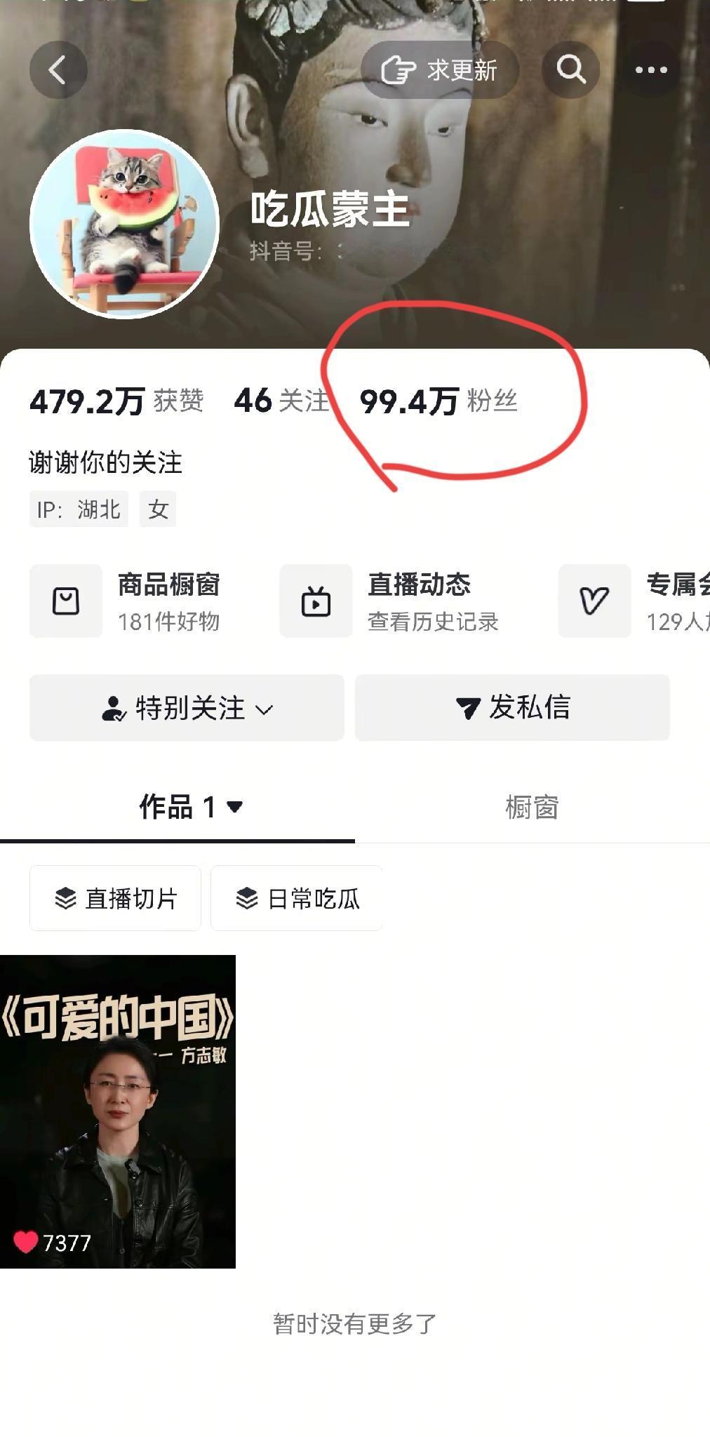 这位博主视频被清空，

粉丝却开启猛涨模式，刚刚居然突破了一百万。

所以过于强