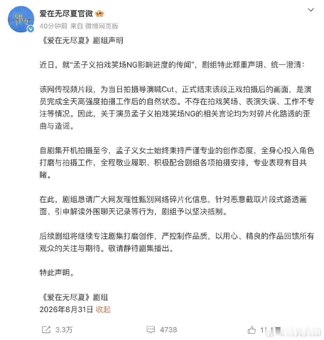 【剧组否认孟子义笑场影响进度】8月31日，就网传孟子义拍戏笑场NG影响进度争议，