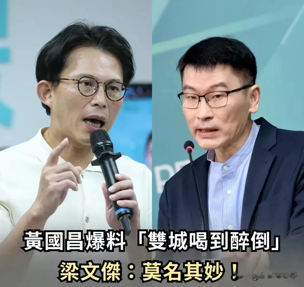 “台独”分子来大陆喝醉了？

这是黄国昌对梁文杰的指控
说他以台北市议员身份
参