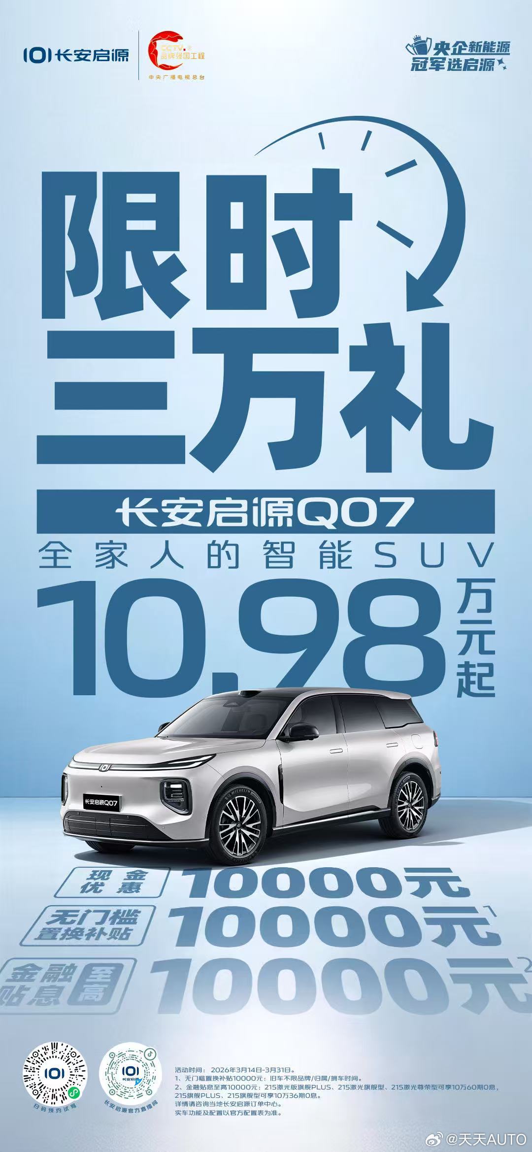 新华AUTO:🎉长安启源Q07，限时三万礼！🚗10.98万起！💰现金优惠1