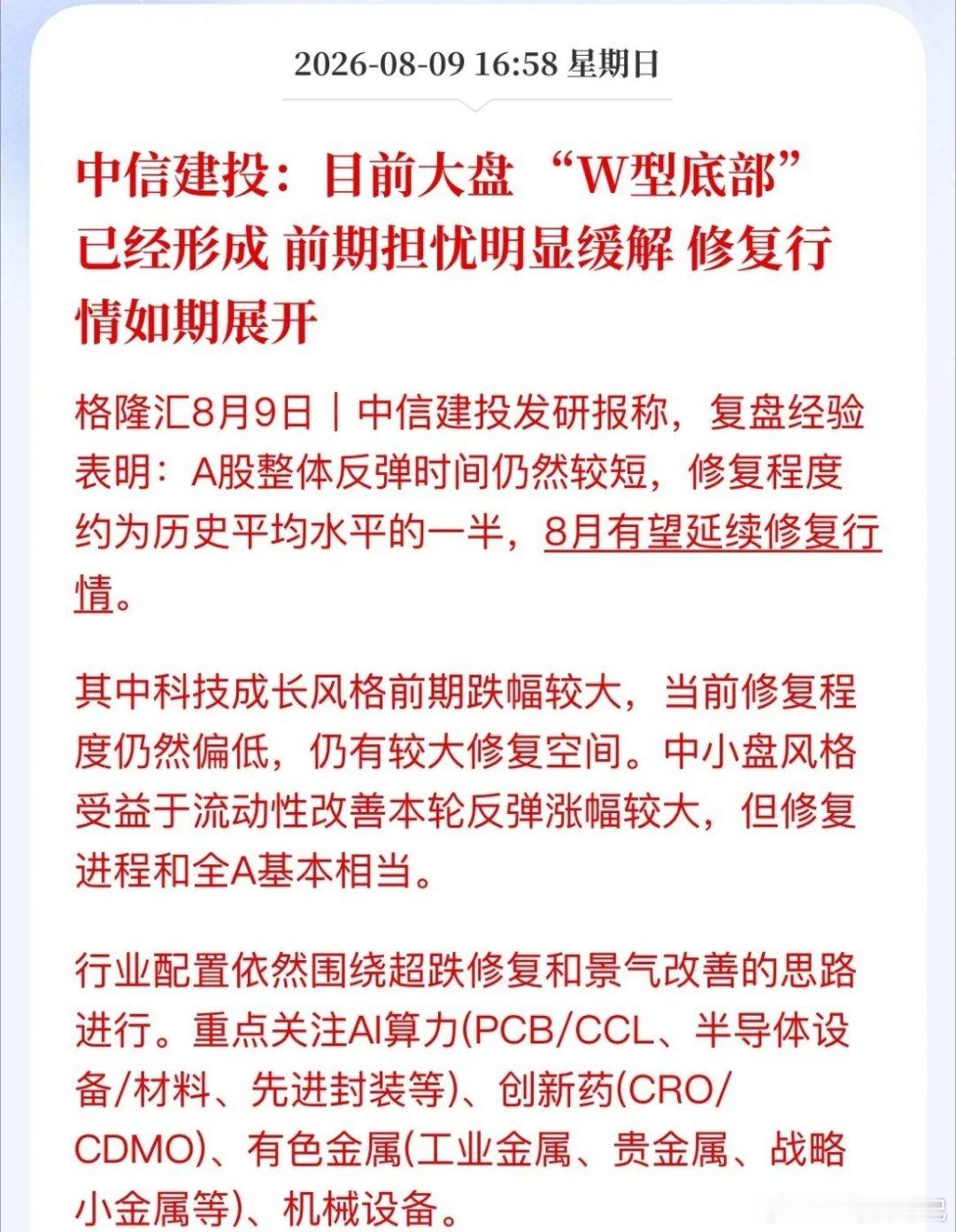 中信建投喊话：A股W型底部确立，8月盯紧这四个方向机构开始吹冲锋号了！中信建投最