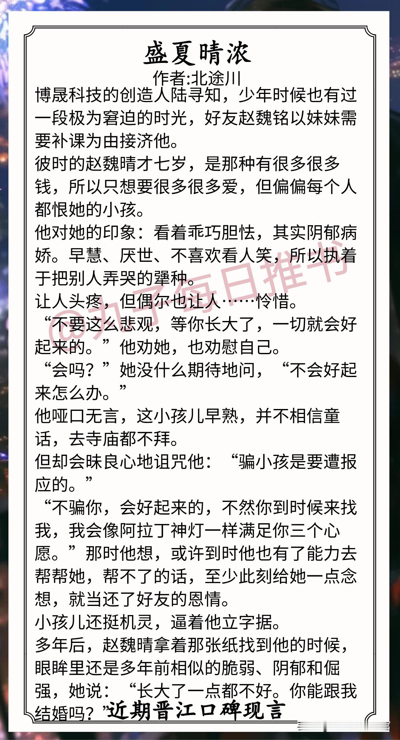 🌈近期晋江口碑现言合集❤
1.《盛夏晴浓》作者:北途川（坚韧私生女vs爹系大总