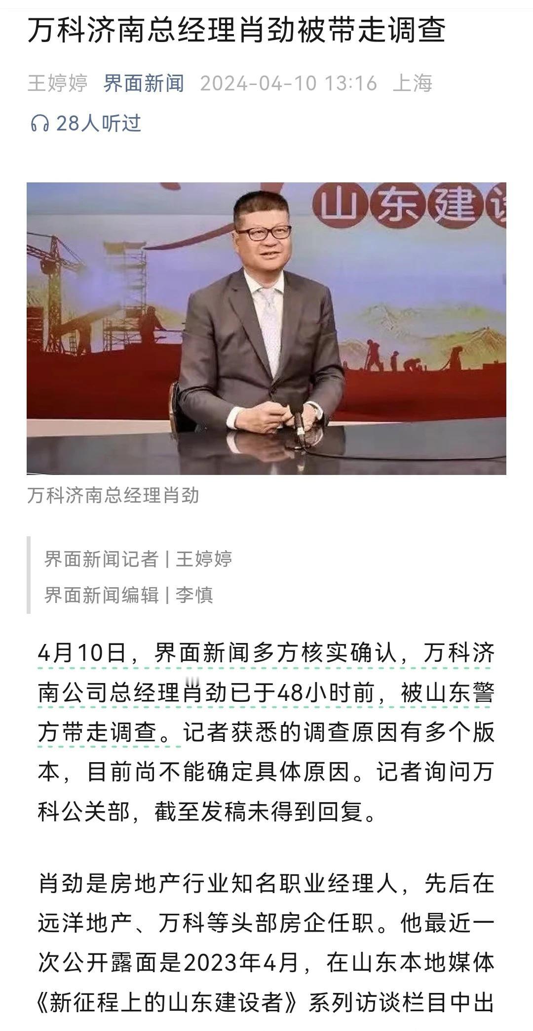 万科第一个雷来了，济南公司总经理肖劲被警方带走调查。肖劲是万科的大将，先是在北京