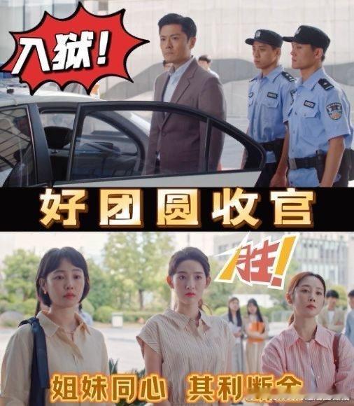 #好团圆大结局##好团圆收官##好团圆#好舍不得啊，怎么感觉才刚开始播就已经到结
