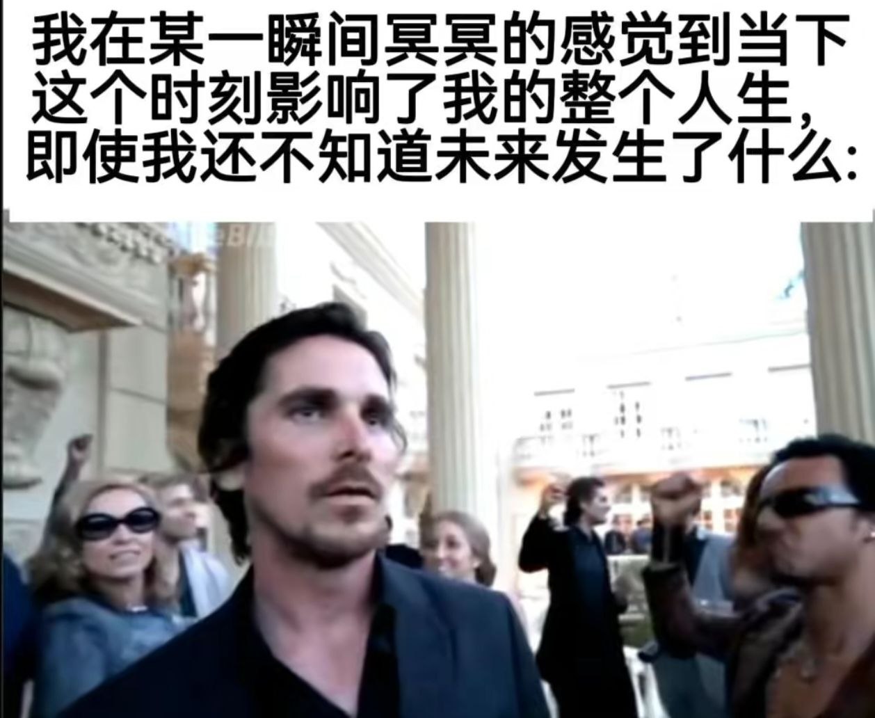 我在某一瞬间冥冥的感觉到当下这个时刻影响了我的整个人生，即使我还不知道未来发生了