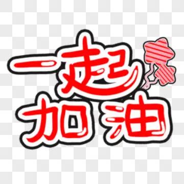 全世界团结起来，为伟大的中国加油，让中国执政理念传遍世界。