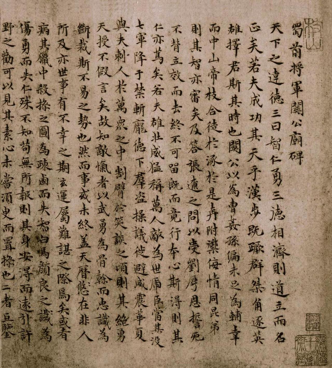 祝允明楷书蜀前将军关公庙碑书法欣赏