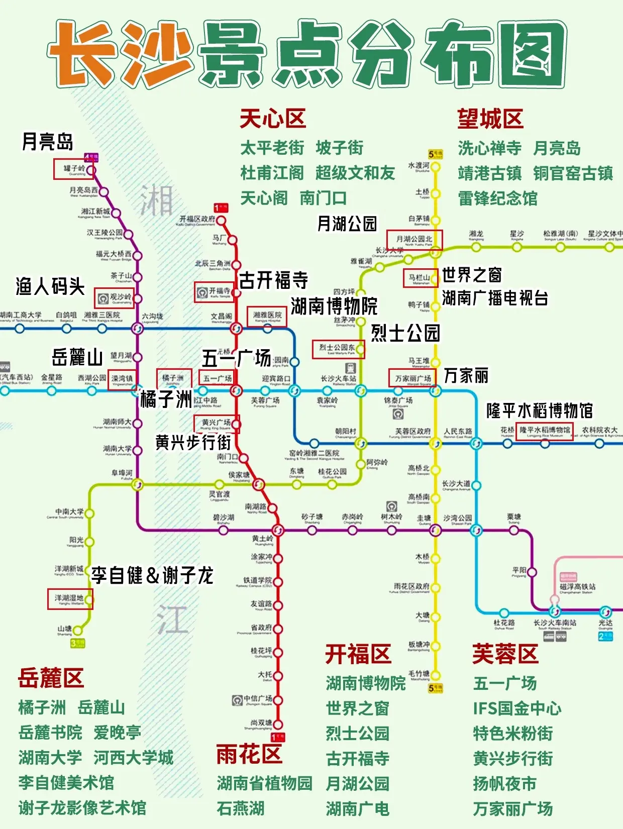 长沙旅游攻略|地铁沿线景点分布图速码！听说有小伙伴来长沙玩却因为不太清楚长沙的景点的方位而到处奔波，作为长沙本地人必须给大家出一个详细的长沙景点分布图附旅游攻略呦~
-
长沙三日游路线规划
D1：橘子洲→五一广场→太平街→黄兴步行街→南门口→天心阁
D2：岳麓山→岳麓书院→河西大学城→李自健&谢子龙艺术馆
D3：湖南博物院→米粉街→烈士公园→万家丽→扬帆夜市

