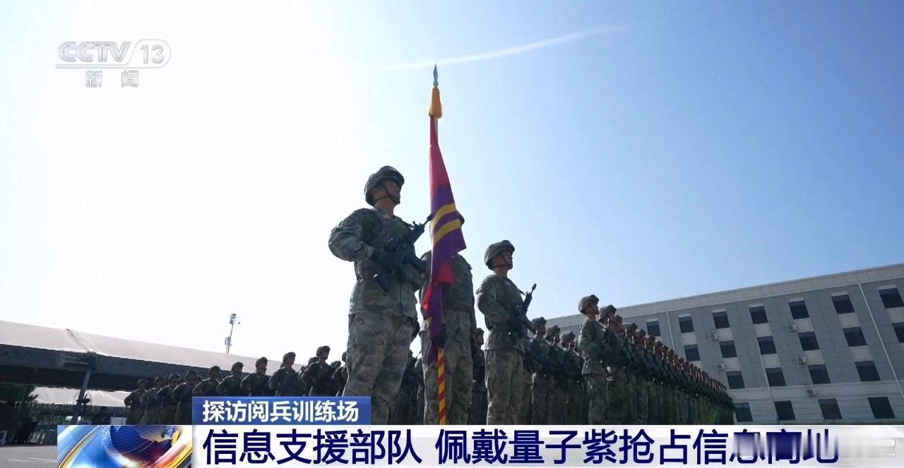 信息🟣信息支援部队将首次参加阅兵！关注我九三看更多九三阅兵解读热点观点 ​​​