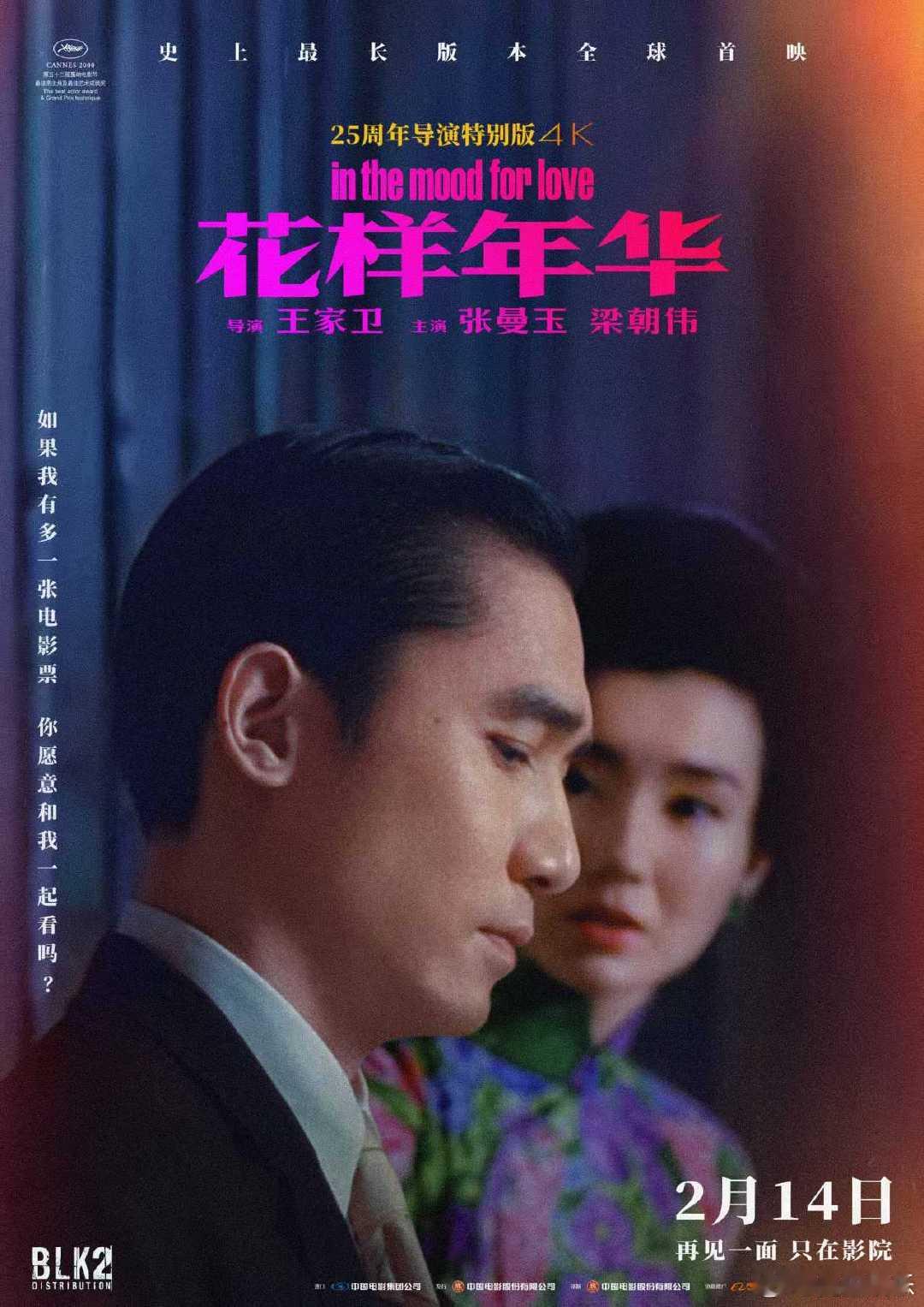 情人节吃上爱情片细糠了  影史百佳电影花样年华上映 王家卫，审美天花板 