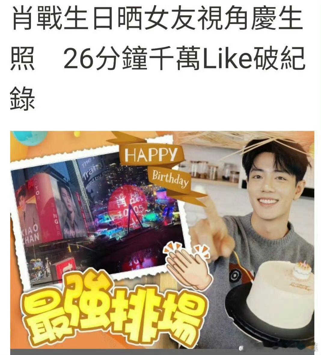 港媒：肖战晒女友视角庆生照！纠正是25分钟千万赞破去年的记录，且破的是自己的记录