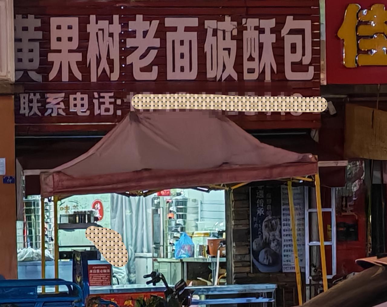 我们小区外面有家黄果树破酥包店，已经开六七年了。夫妻双方靠做包子，硬是把儿子抚养