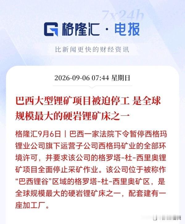 锂矿下周一估计要起飞了吧！
全球最大的硬岩锂矿停产了，供给端突发收缩，碳酸锂价格