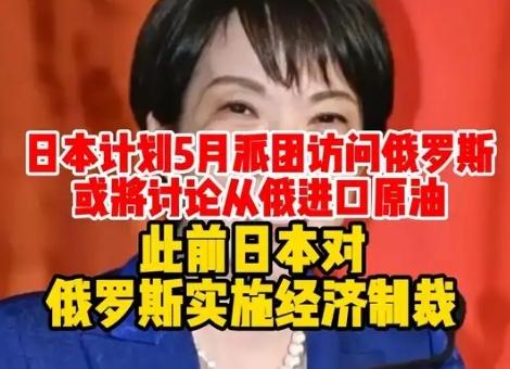 【日本计划5月派团访问俄罗斯，或将讨论从俄进口原油能成行吗】
        日