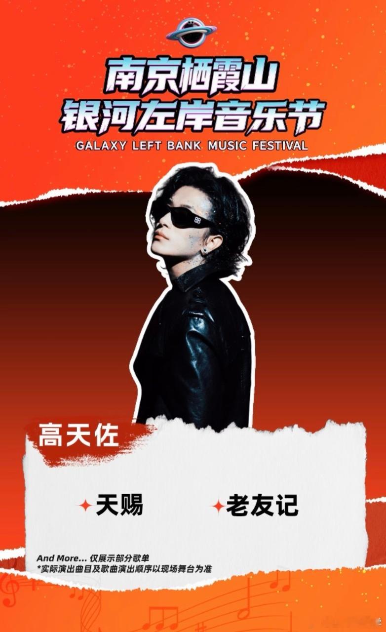 歌单突袭🎉南京银河左岸音乐节部分曲目公开提前备课练歌，奔赴栖霞山音乐狂欢🎶-