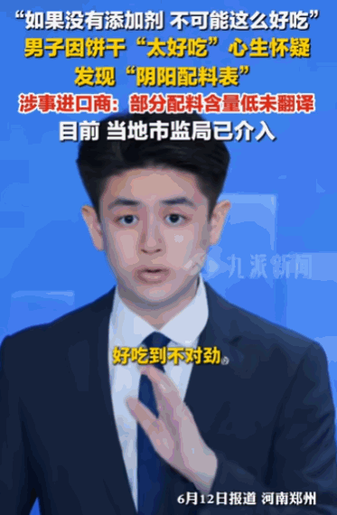 套路太深了！河南郑州，一男子因为买的进口饼干“好吃到不对劲”，心里起了疑，结果顺