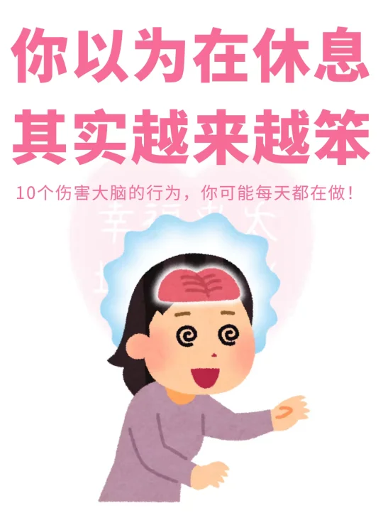 你以为在休息，其实会让你越来越笨的行为
