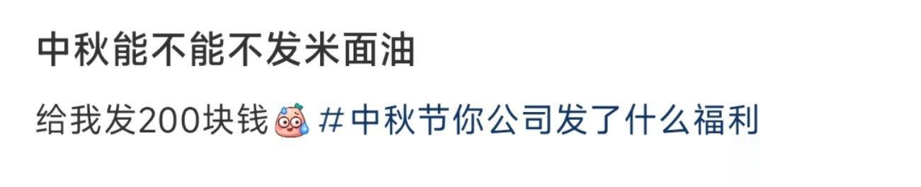 中秋能不能不发米面油 ​​​