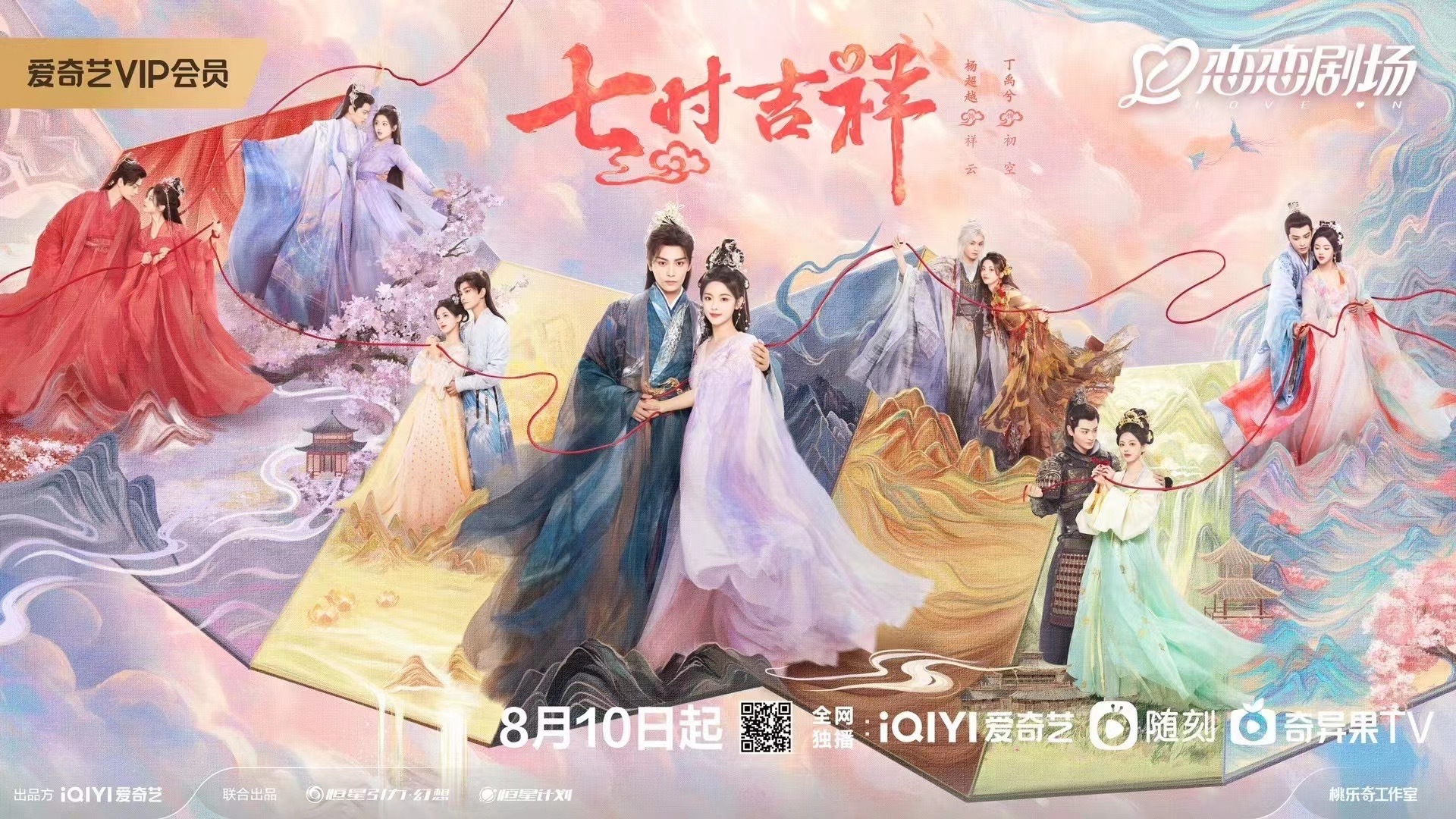 #七时吉祥定档#无限流甜虐轻喜剧《七时吉祥》定档8月10日💗 祥云&杨超越、初