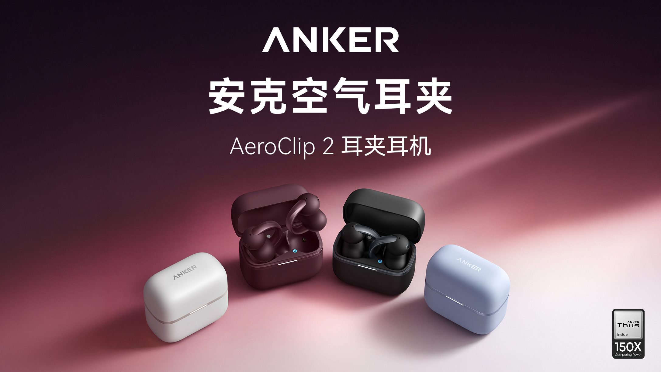 张凌赫和安克的这次合作张凌赫安克品牌代言人，让理工男和硬核科技的适配度有了具象化