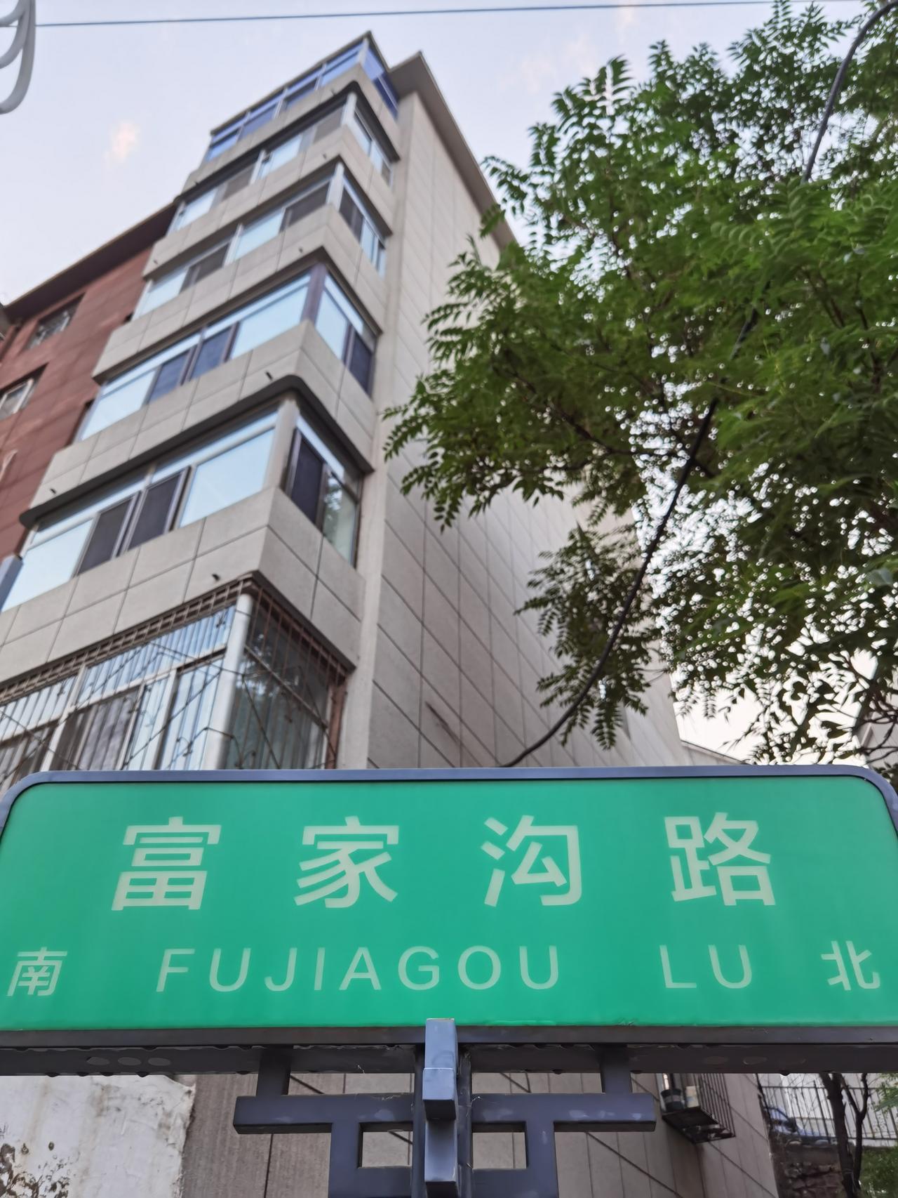 富家沟是一条别有洞天的路 ，沟口很普通，但沟里有宾馆，有单位，有学校。

富家沟