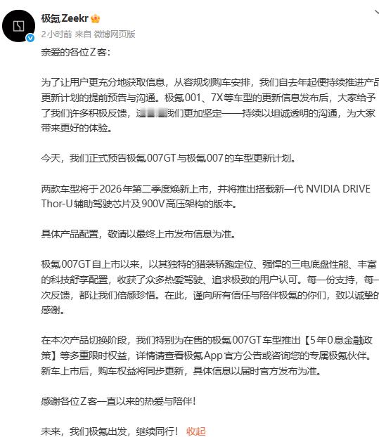 极氪官宣极氪007GT与极氪007车型更新计划，两款车型将在2026年第二季度焕