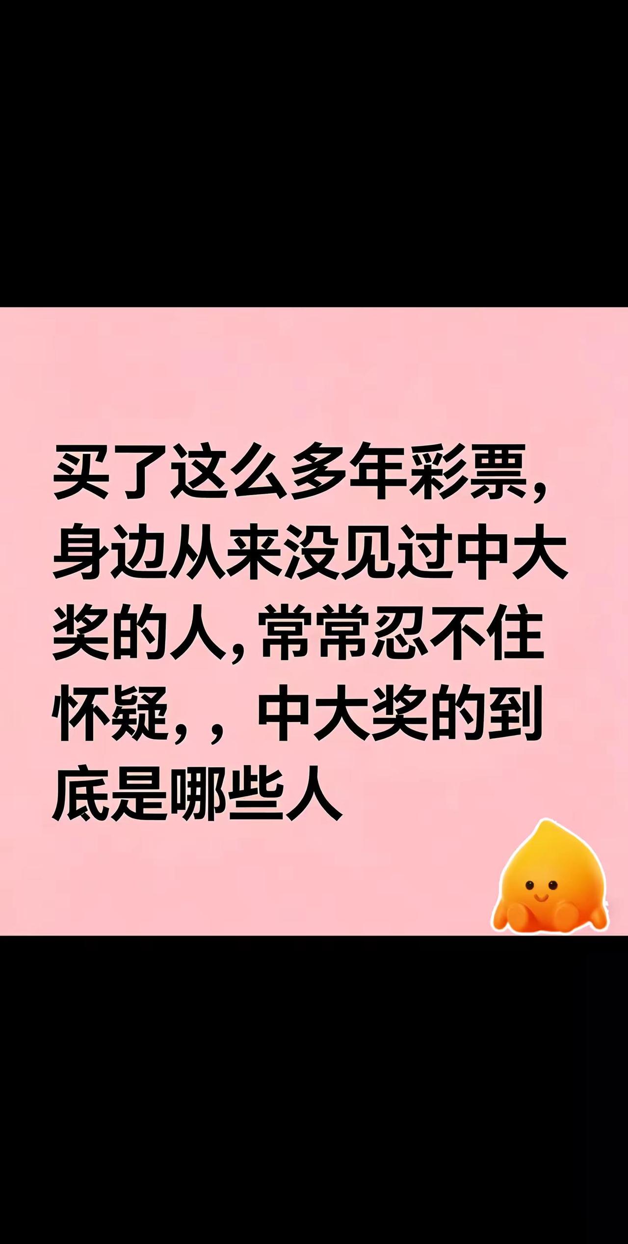 买了这么多年彩飘，真没有见过身边人有中过。真实生活分享计划 中彩票是种什么体验 