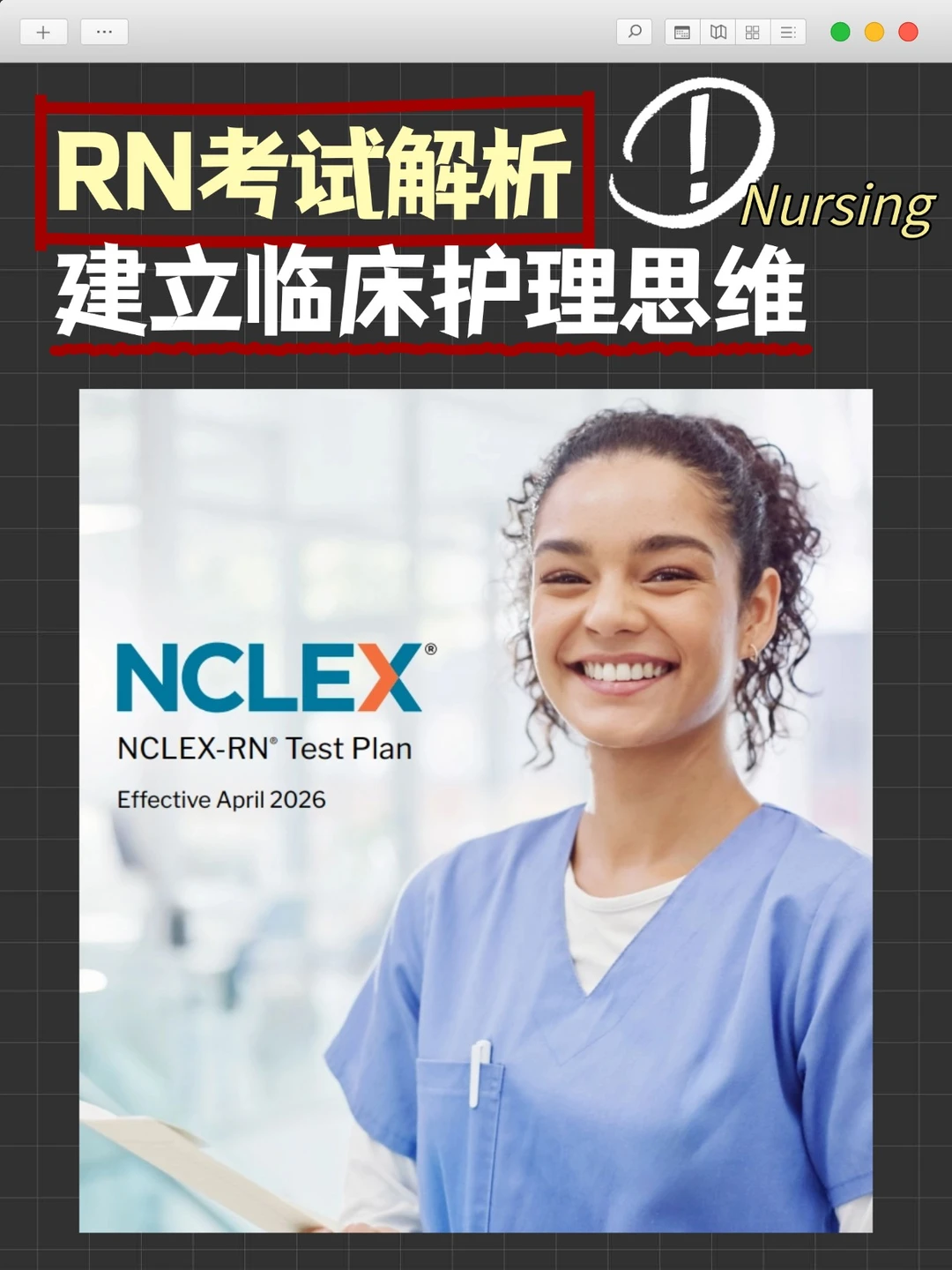 RN备考策略解析👿建立临床护理思维