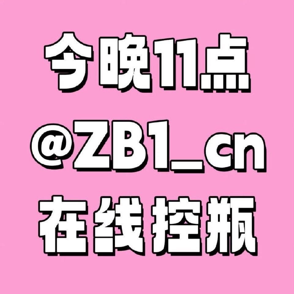 宝子们直播结束先别走，蹲住这个一会儿我们还有空瓶任务！倒计时三分钟！ 