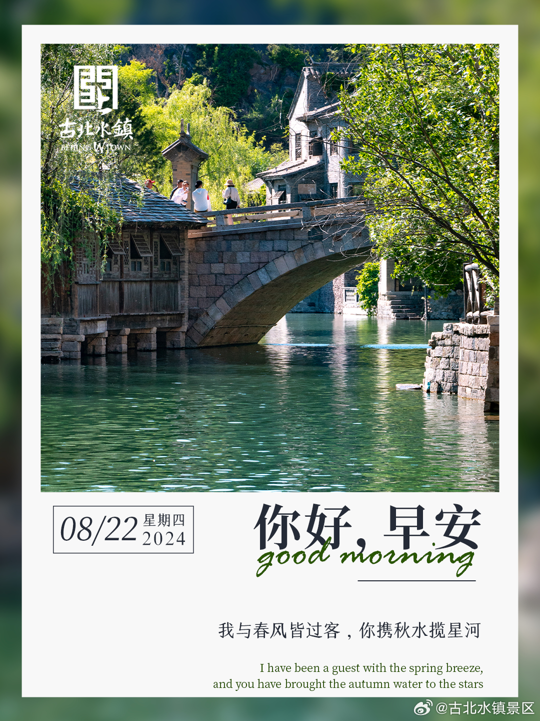 我与春风皆过客，你携秋水揽星河早安，宝子们~ ​​​