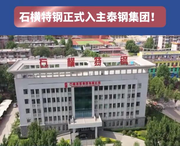 山东泰钢控股成立，泰山钢铁破产重整有了最新进展。
近日，山东泰钢控股正式成立，其