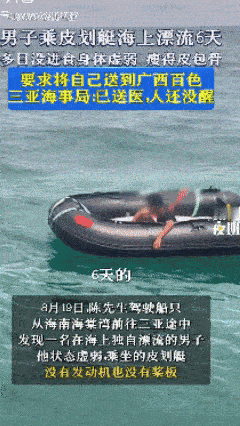 成人版亮哥出现了！海南三亚，一名钓鱼佬在海上发现了一艘皮划艇，仔细一看上面还有个
