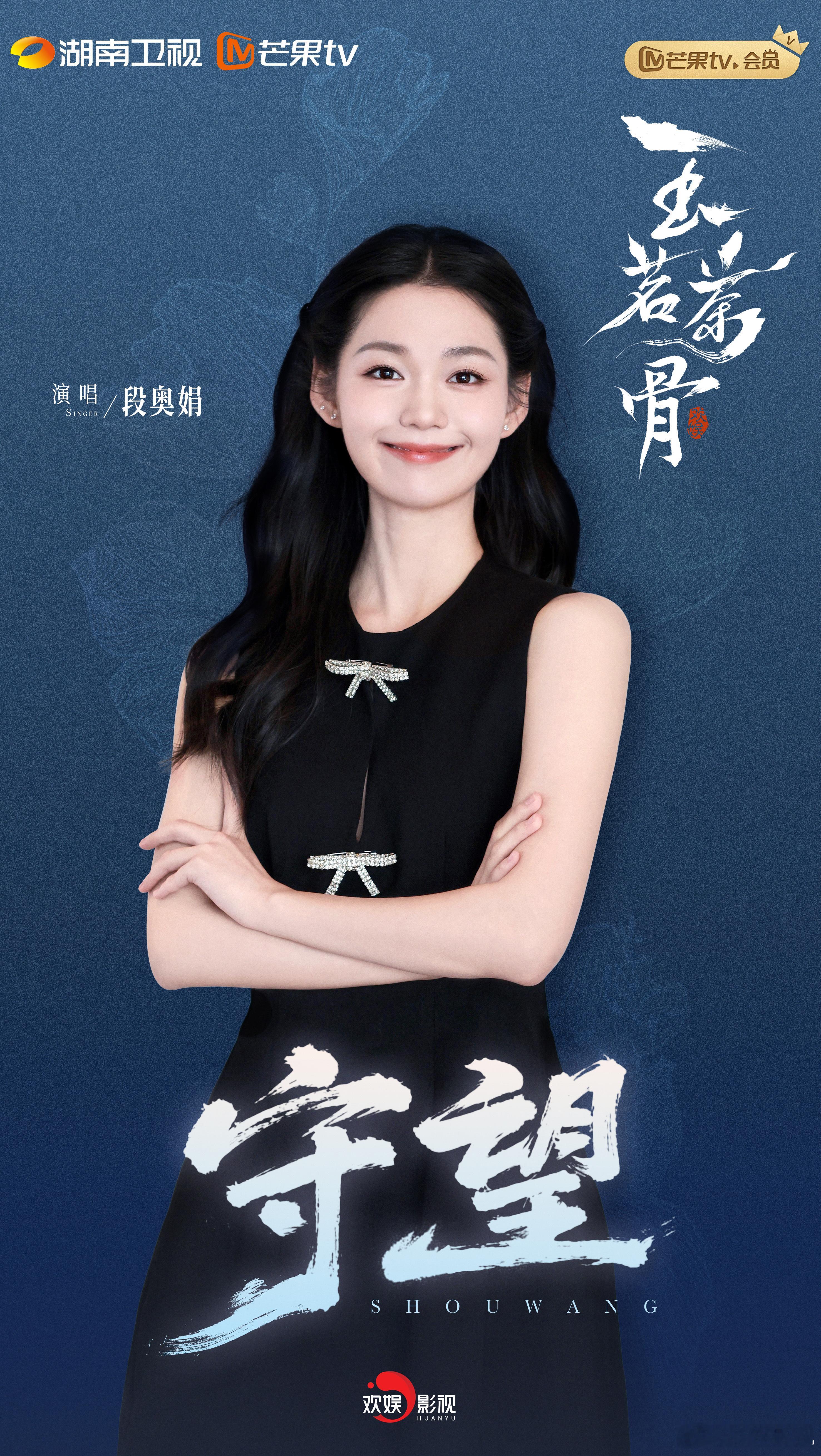 玉茗茶骨  玉茗茶骨定档 段奥娟献唱玉茗茶骨片尾曲“烽火燃尽时吻你眉间苍凉，爱是