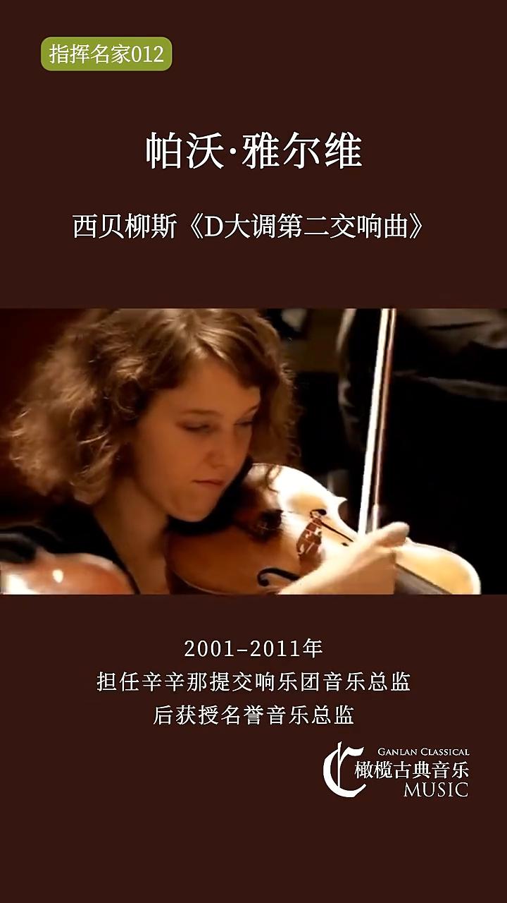 指挥名家012：帕沃·雅尔维。
橄榄古典音乐。
西贝柳斯《D大调第二交响曲》，爱