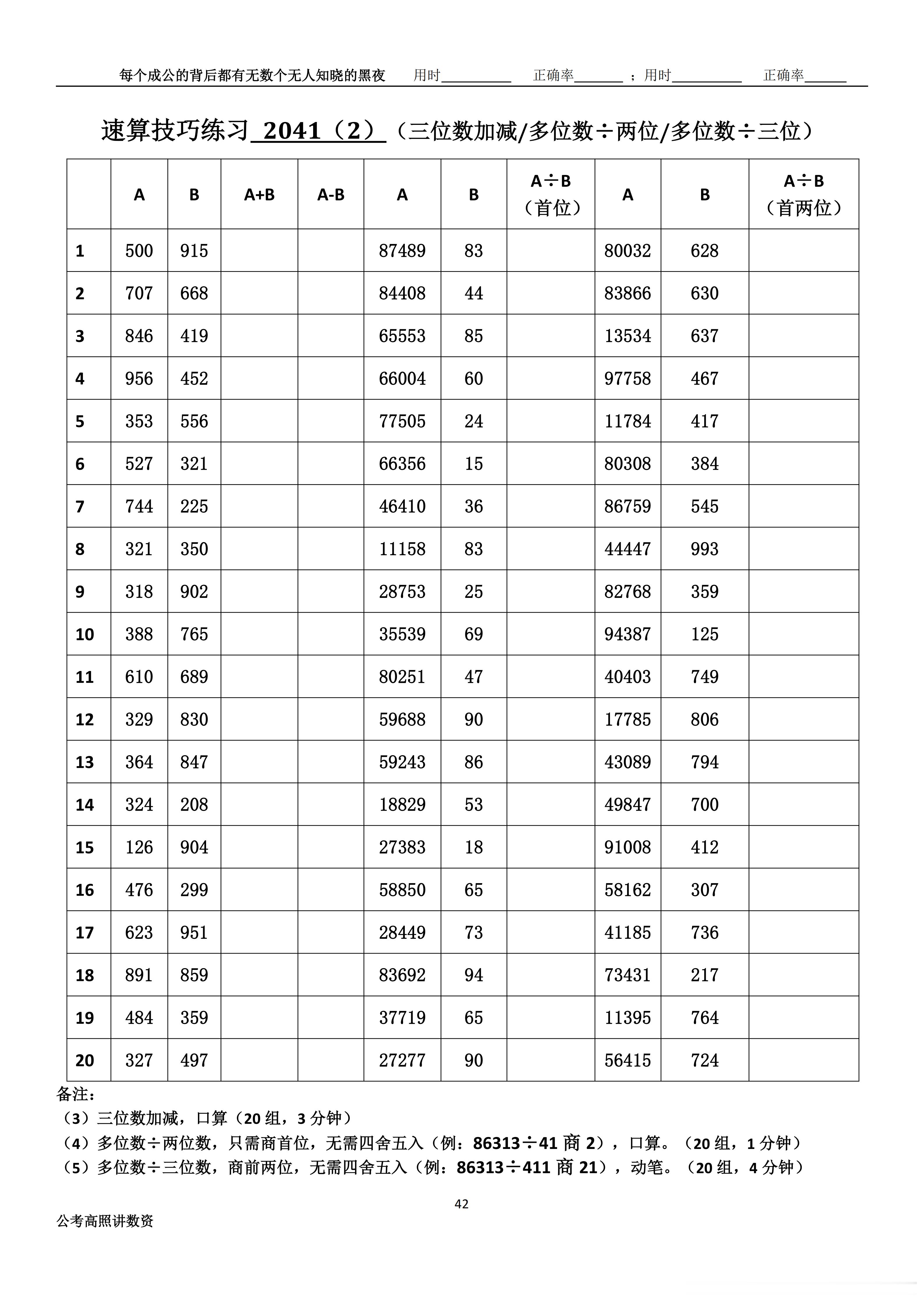 跟着高照练速算决战公考  速算练习2041相信自己，努力学习。速算链接汇总：网页