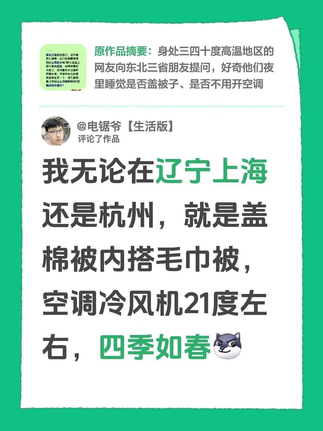 我评论了@九儿麻麻爱折腾 的作品：我无论在辽宁上海还是杭州，就是盖棉被内搭毛巾被