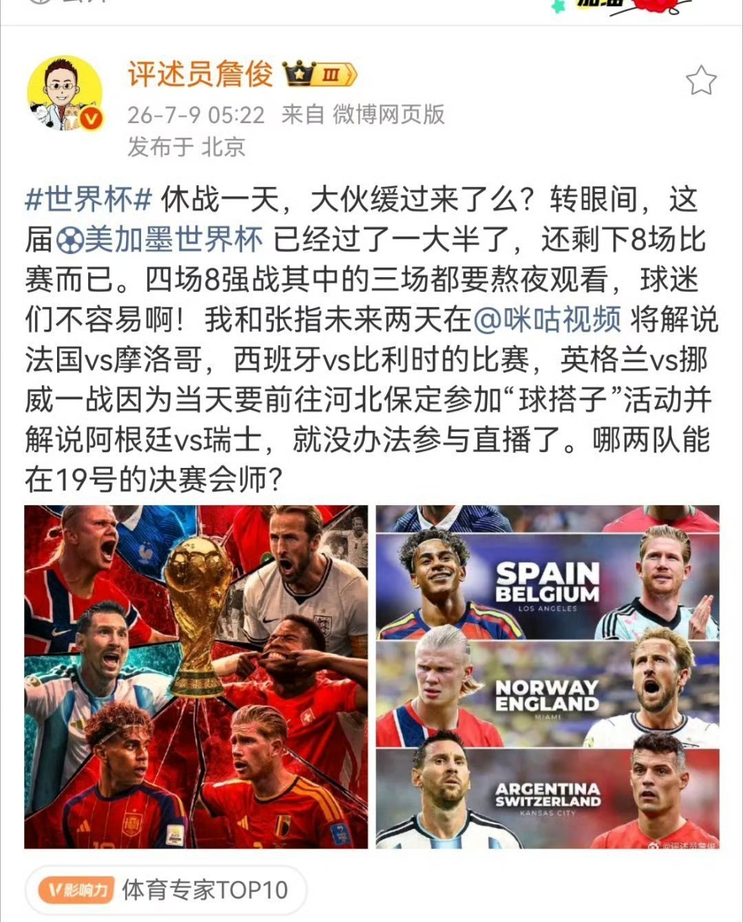 詹俊和张指将解说西班牙对战比利时休战一天，大伙缓过来了么？转眼间，这届美加墨世界
