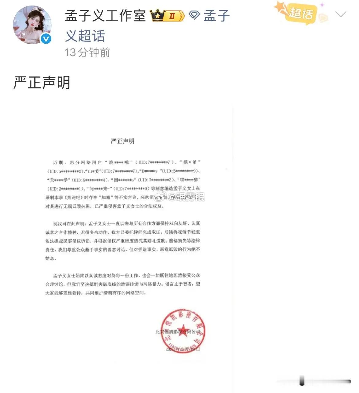 跑男官方默默力挺孟子义，火速点赞其工作室起诉造谣者的声明。网友发现此次起诉名单中