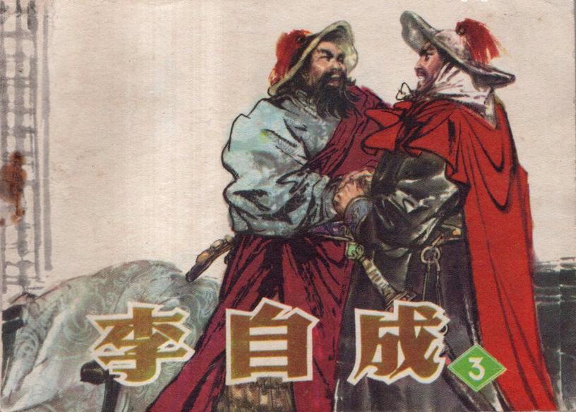 为什么李自成失败的这么快？九战九败数十万大军被打崩溃。第一，李自成崛起速度太快，