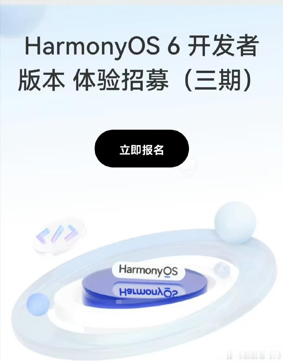 HarmonyOS 6开发者版本体验招募(三期)启动，首次支持鸿蒙电脑升级体验，