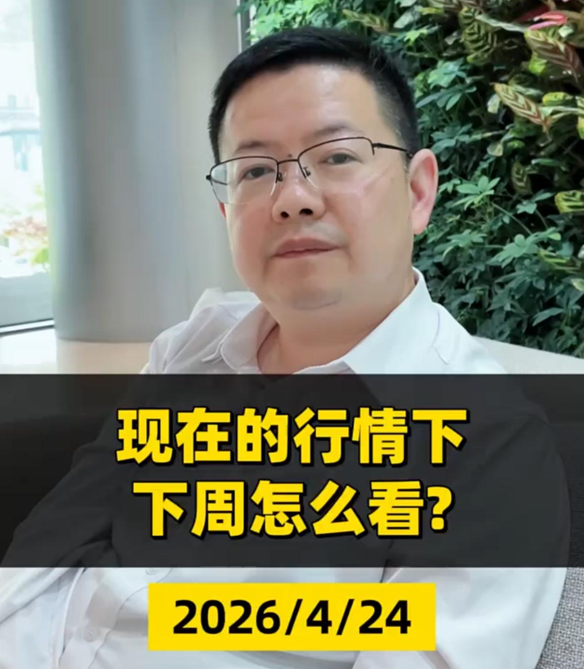 当下盘面和下周行情该怎么看待？
这周整体行情走得非常折磨人，指数虽然摸到4100