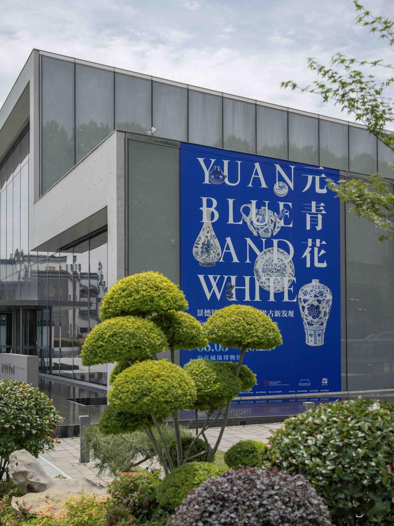 今天一早去看了南京城墙博物馆的新展
《元青花：景德镇手工业遗存考古新发现》
你以