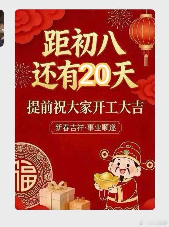 上2休2再上6休9那我给大家说个更扎心的距离初八还有20天提前祝大家开工大吉啊