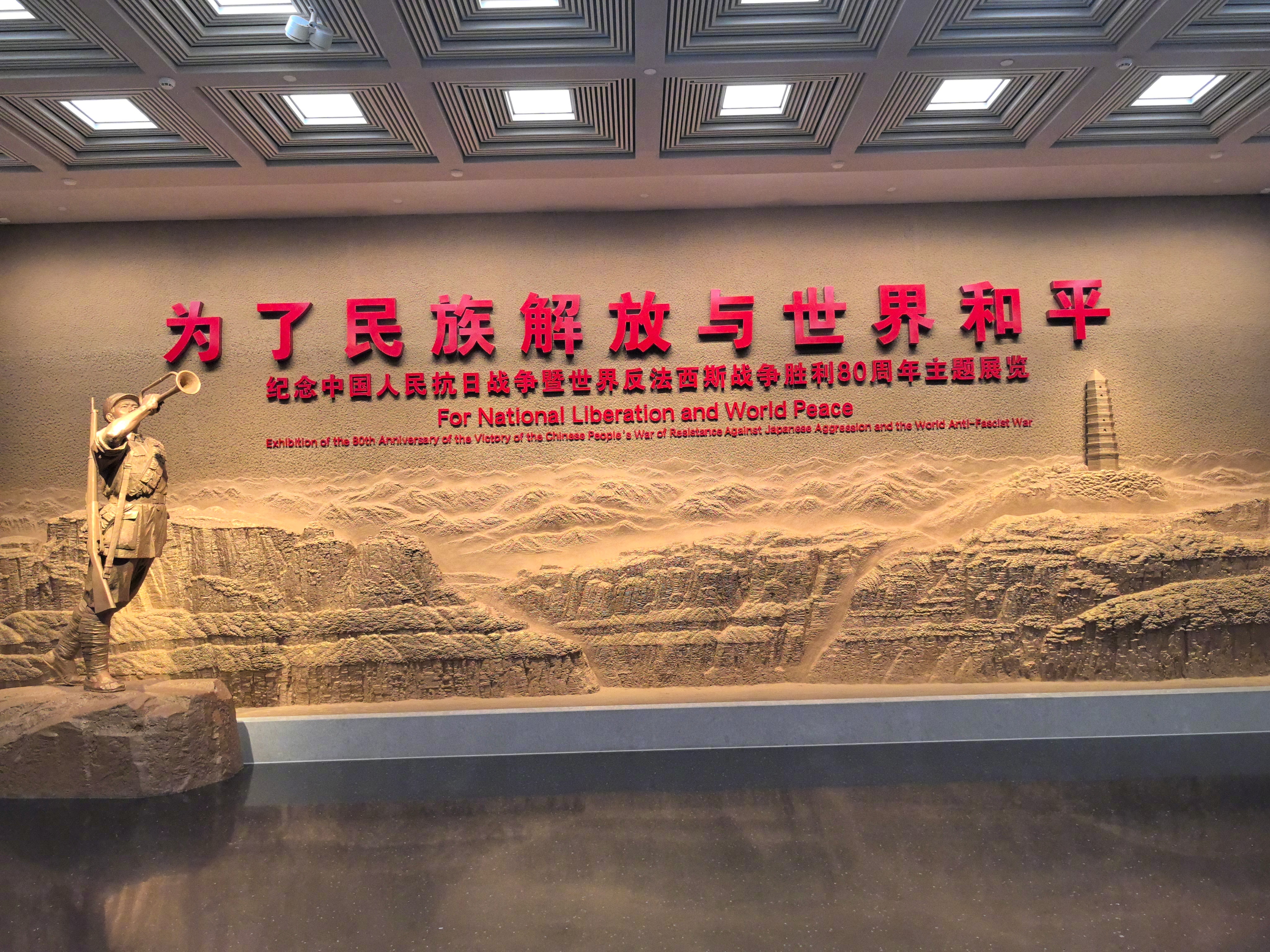 同心之旅 复兴有我走进中国人民抗日战争纪念馆昨天去了中国人民抗日战争纪念馆，二十