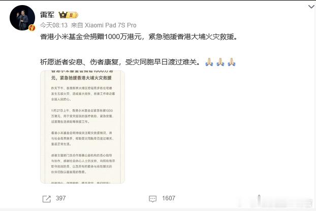 小米为香港大埔火灾救援捐了1000万雷军回应小米基金会捐1000万港元
